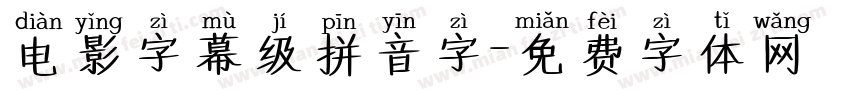 电影字幕级拼音字字体转换 电影字幕级拼音字字体转换