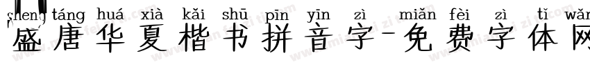 盛唐华夏楷书拼音字字体转换 盛唐华夏楷书拼音字字体转换