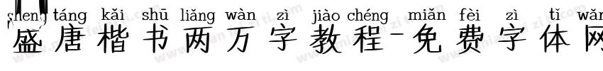 盛唐楷书两万字教程字体转换