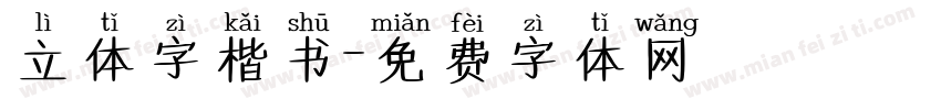 立体字楷书字体转换