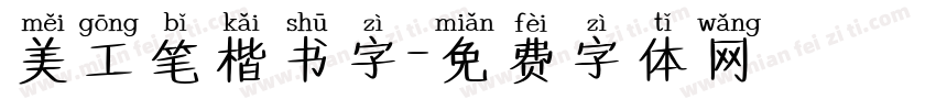 美工笔楷书字字体转换