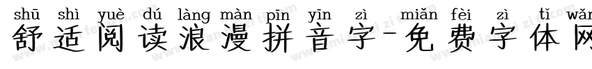 舒适阅读浪漫拼音字字体转换