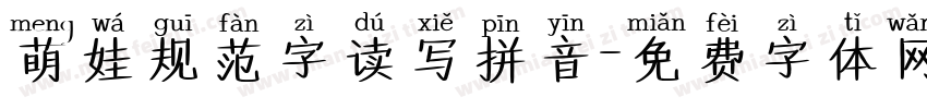 萌娃规范字读写拼音字体转换