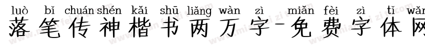 落笔传神楷书两万字字体转换