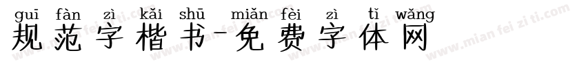 规范字楷书字体转换
