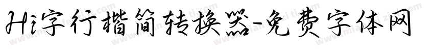 Hi字行楷简转换器字体转换