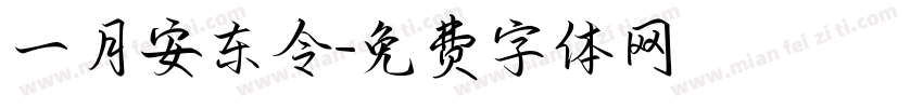 一月安东令字体转换