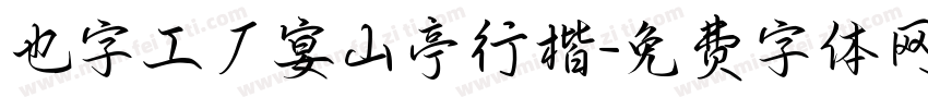 也字工厂宴山亭行楷字体转换