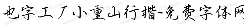 也字工厂小重山行楷字体转换