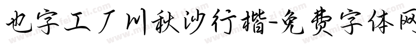 也字工厂川秋沙行楷字体转换