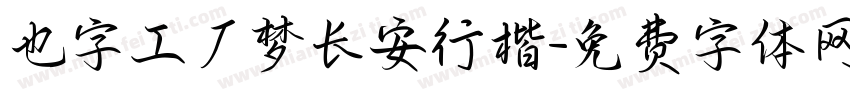 也字工厂梦长安行楷字体转换