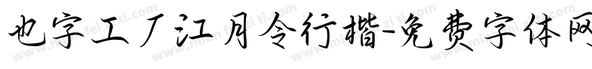 也字工厂江月令行楷字体转换