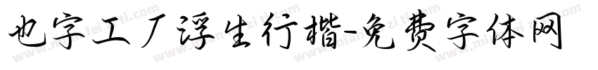 也字工厂浮生行楷字体转换