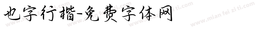 也字行楷字体转换