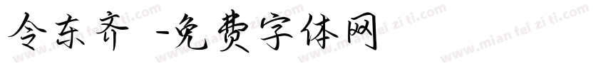 令东齐伋字体转换