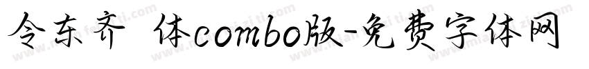 令东齐伋体combo版字体转换