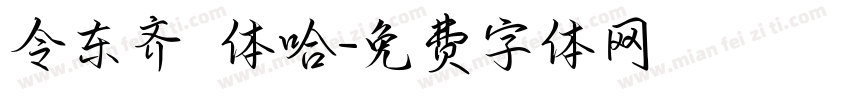 令东齐伋体哈字体转换