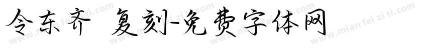 令东齐伋复刻字体转换