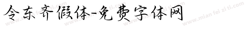 令东齐假体字体转换