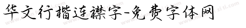 华文行楷连襟字字体转换