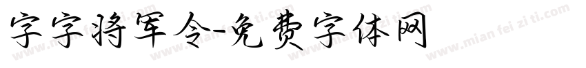 字字将军令字体转换