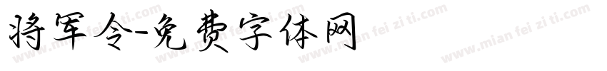 将军令字体转换