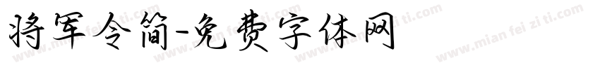 将军令简字体转换