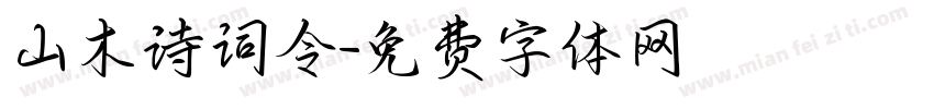 山木诗词令字体转换
