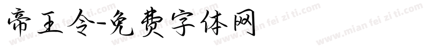 帝王令字体转换