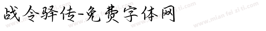 战令驿传字体转换