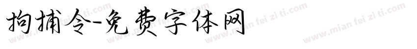 拘捕令字体转换