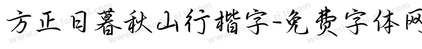 方正日暮秋山行楷字字体转换