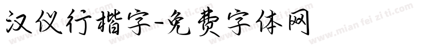 汉仪行楷字字体转换