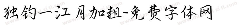 独钓一江月加粗字体转换