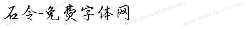 石令字体转换