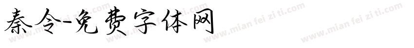 秦令字体转换