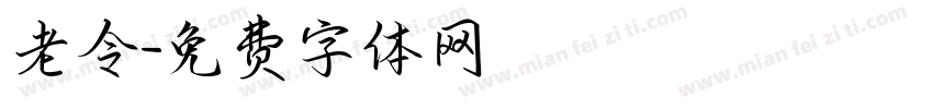 老令字体转换