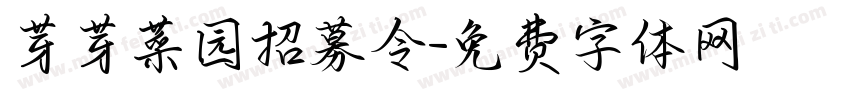 芽芽菜园招募令字体转换