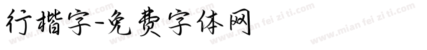 行楷字字体转换