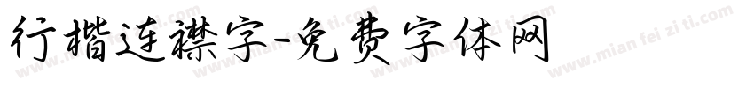 行楷连襟字字体转换