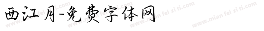 西江月字体转换
