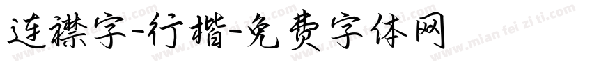 连襟字-行楷字体转换