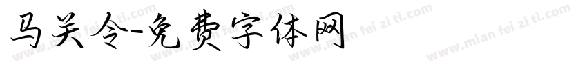 马关令字体转换