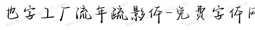也字工厂流年疏影体字体转换