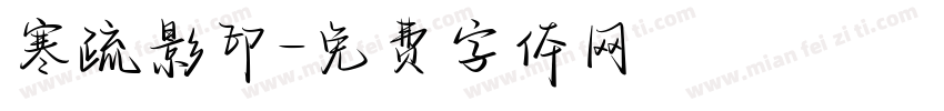 寒疏影印字体转换
