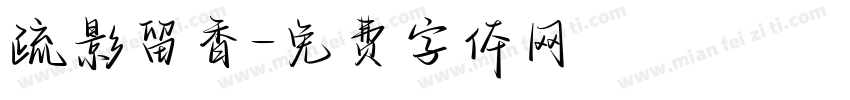 疏影留香字体转换