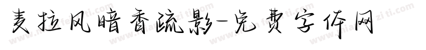 麦拉风暗香疏影字体转换
