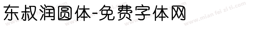 东叔润圆体字体转换