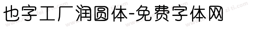 也字工厂润圆体字体转换