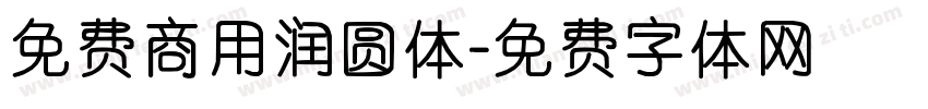 免费商用润圆体字体转换